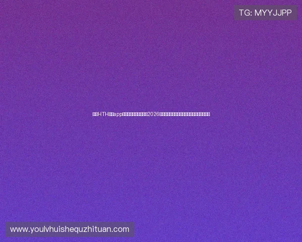 通过HTH体育app官网登录入口全面了解2026年世界杯足球赛最新资讯与精彩赛事直播内容