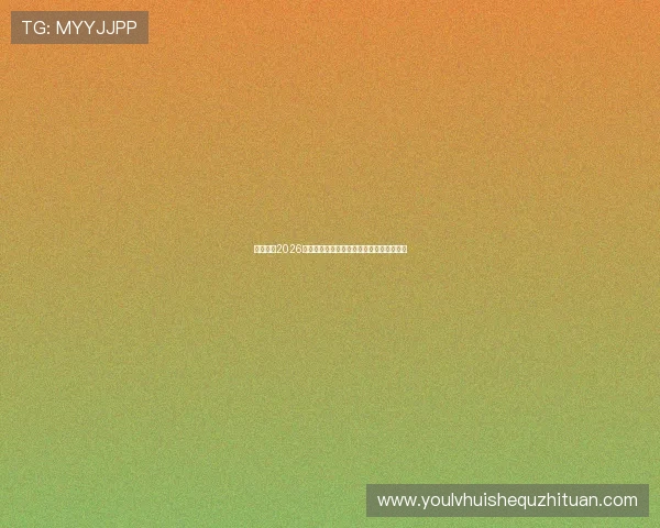 亿佰体育2026世界杯赛场内幕揭秘与比赛背后故事全揭示