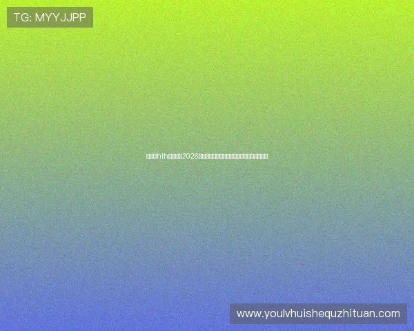 华体会hth体育分析2026年世界杯预选赛过程中的关键战役与晋级形势